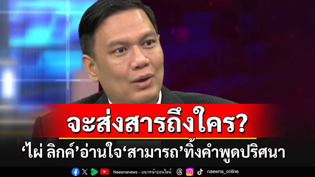 'ไผ่ ลิกค์'อ่านใจ'สามารถ'จะส่งสารถึงใคร? ชี้อดข้าวประท้วง สู้อย่างสะเปะสะปะ