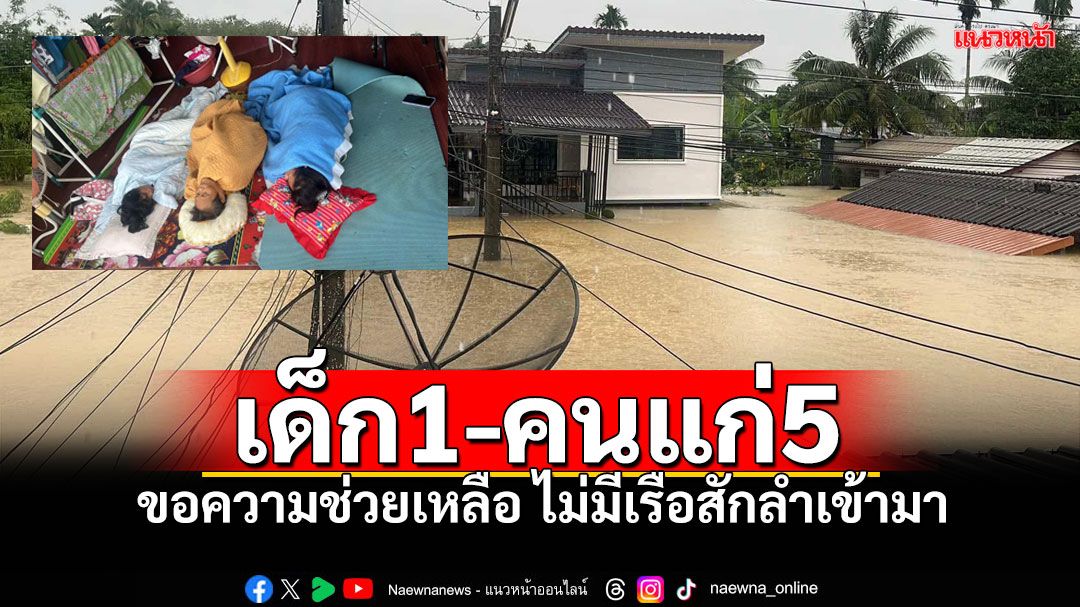 น้ำท่วมสูงพื้นที่ 'ท่าสาป' ชรา5-เด็ก1คน ตั้งแต่เช้า ยังไม่ได้รับการช่วยเหลือ