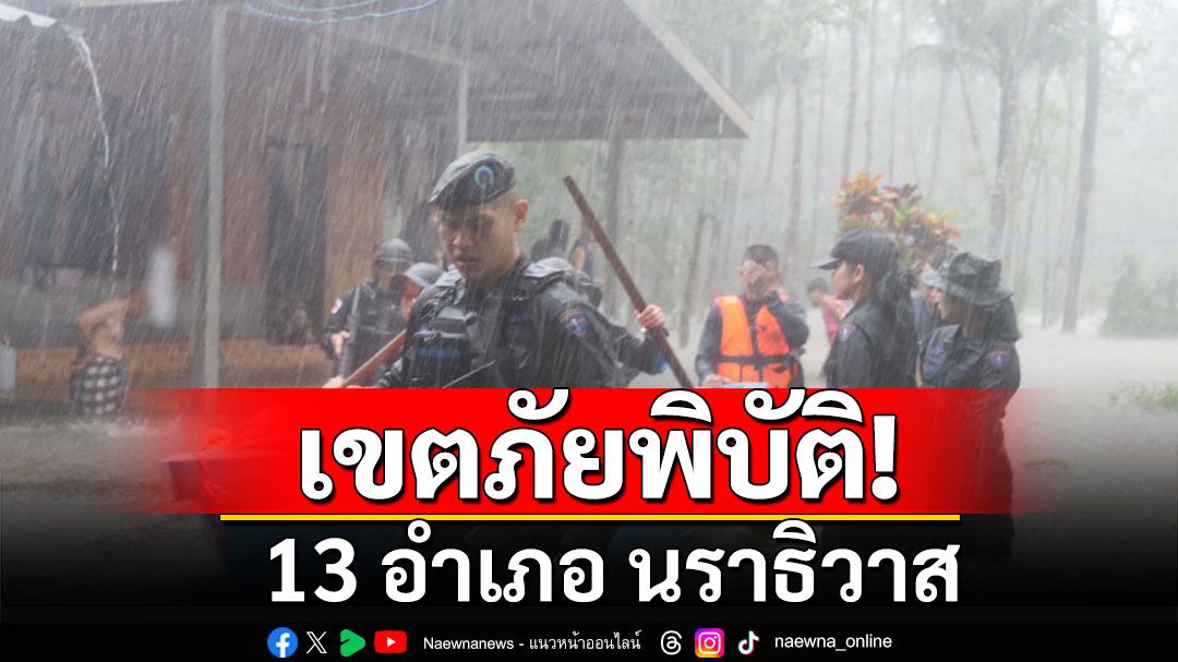 นราธิวาส ประกาศเขตภัยพิบัติน้ำท่วม 13 อำเภอ