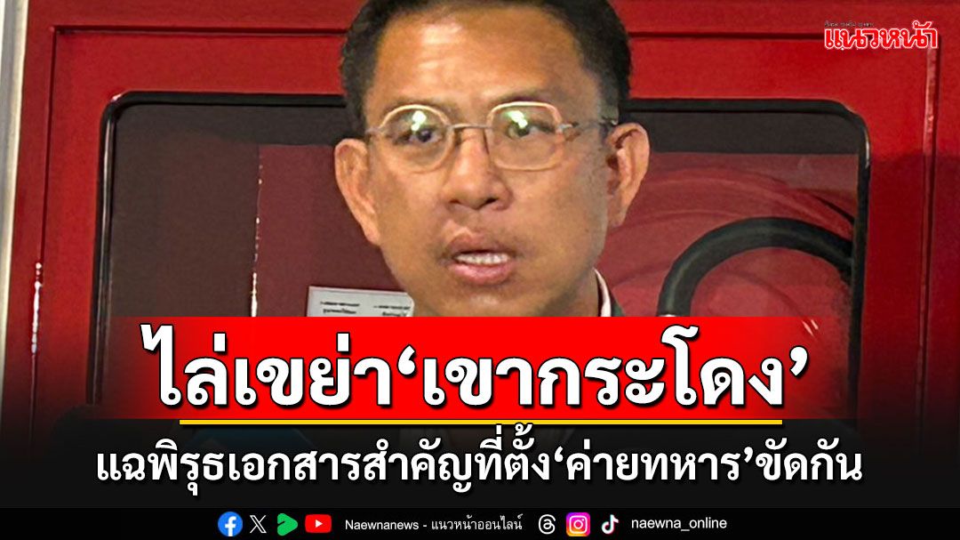 เขากระโดงร้อนฉ่า! 'กมธ.ทหาร'แฉพิรุธเอกสารสำคัญที่ตั้ง'ค่ายทหาร'ขัดแย้งกัน