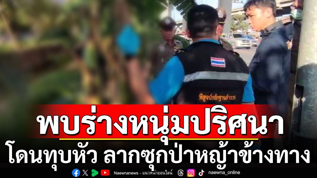 พบร่างหนุ่มปริศนา โดนทุบหัว ลากซุกป่าหญ้าข้างทาง ใช้ใบตองปิดอำพราง