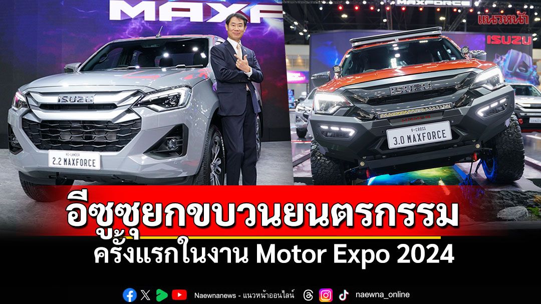 อีซูซุยกขบวนยนตรกรรม ใหม่! 2.2 Ddi MAXFORCE…The FORCE of FUTURE ครั้งแรกในงาน Motor Expo 2024