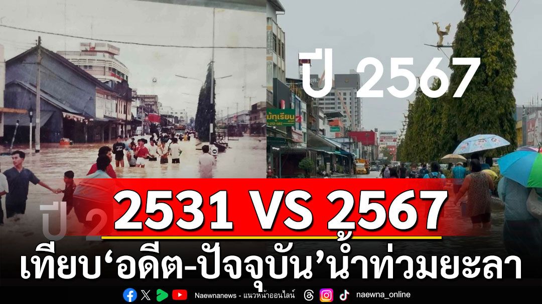 เปิดภาพเทียบ! 'อดีต-ปัจจุบัน'น้ำท่วมยะลา 2531 VS 2567 ไม่ต่างกันเลย