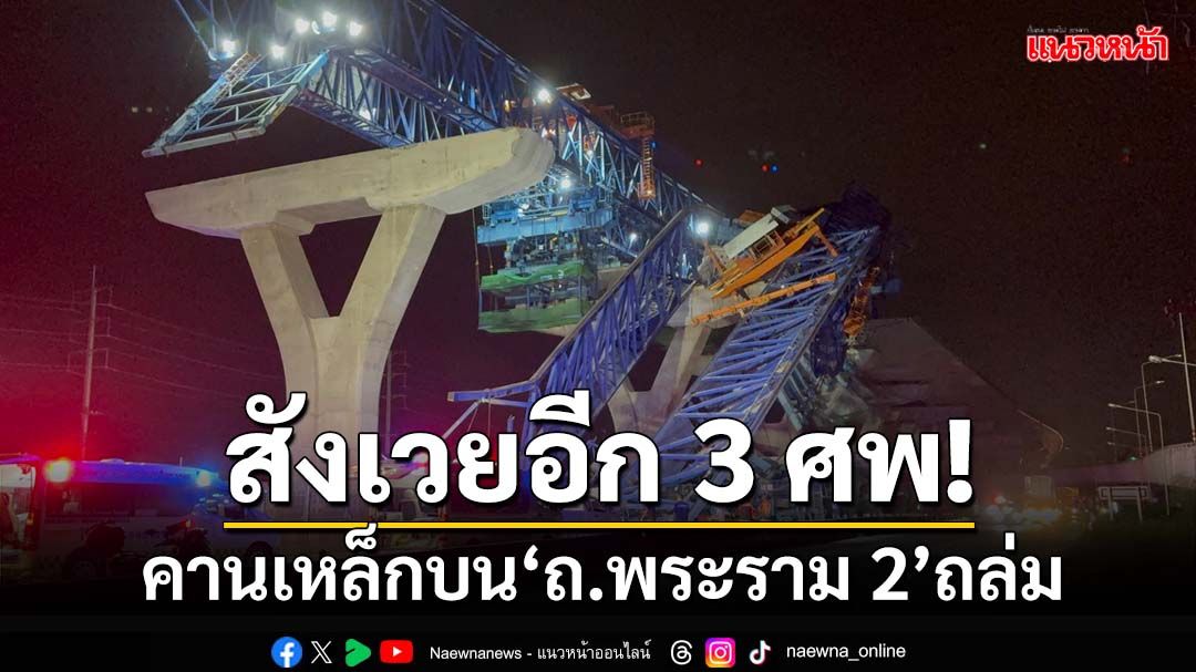 ‘พระราม2’อีกแล้ว! สลด‘คานเหล็ก’ถล่ม คนงานบาดเจ็บนับสิบ เสียชีวิต 3 ศพ