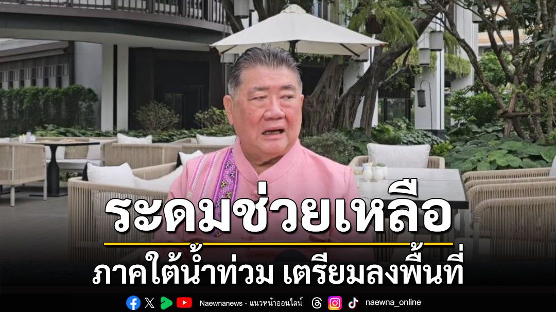 'ภูมิธรรม'เผย ทุกภาคส่วนเร่งระดมช่วยเหลือภาคใต้ ปภ.ส่งเรือเข้าพื้นที่ 150 ลำ