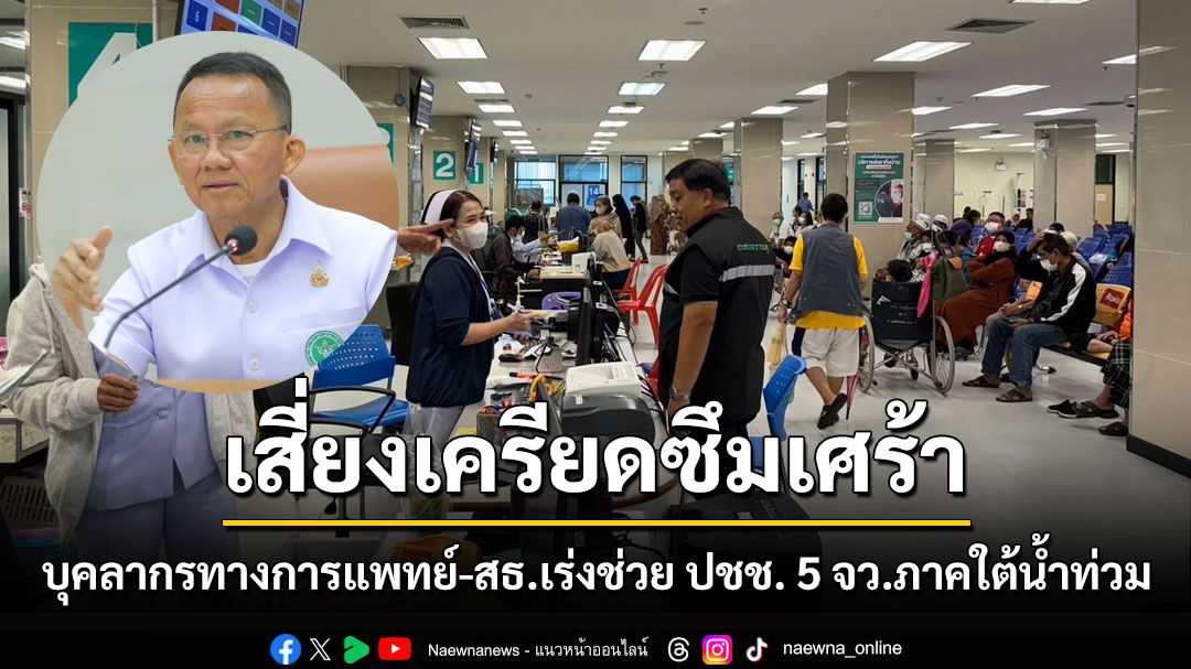 'สมศักดิ์' สั่งบุคลากรทางการแพทย์-สธ.เร่งช่วย ปชช. 5 จว.ภาคใต้น้ำท่วม