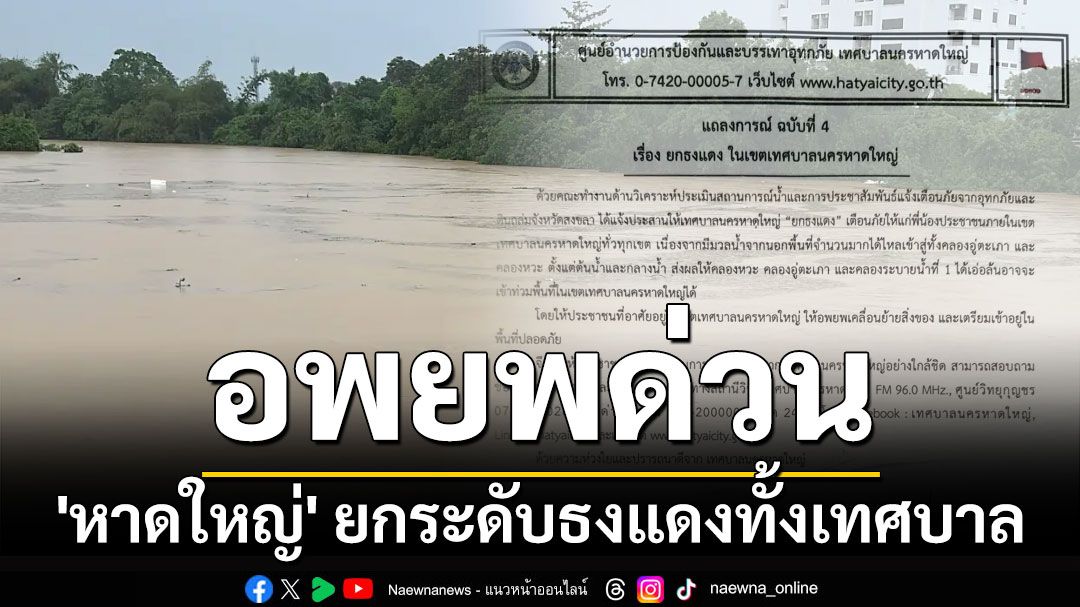 ด่วน! 'หาดใหญ่' ยกระดับธงแดงทั้งเทศบาล สั่งขนของ-อพยพไปที่ปลอดภัย