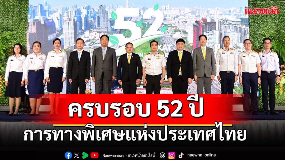 การทางพิเศษแห่งประเทศไทย ครบรอบ 52 ปี