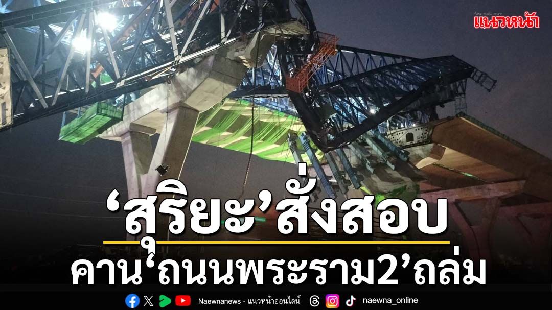 ‘สุริยะ’เต้น!สั่งสอบปมคาน‘ถนนพระราม2’ถล่ม เร่งใช้‘สมุดพก’คาดโทษผู้รับเหมา