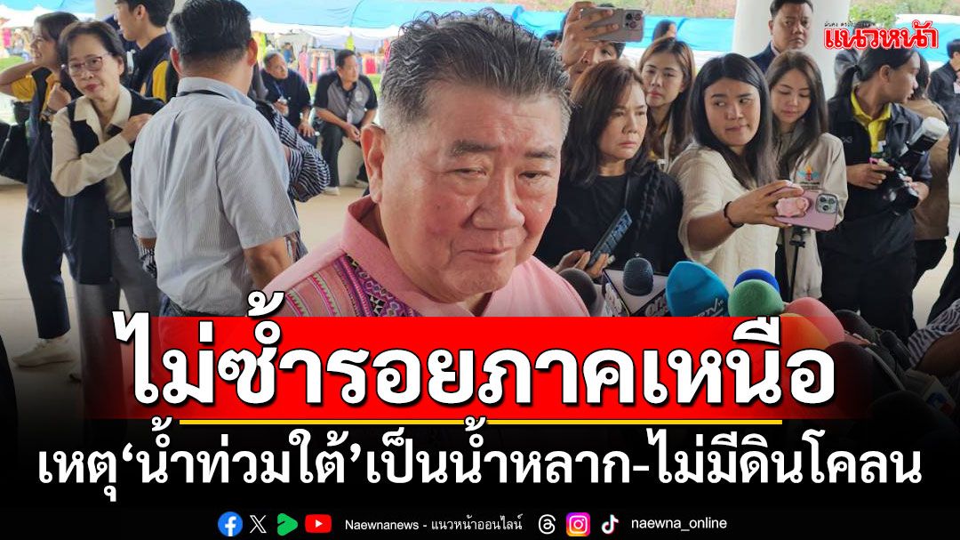 ‘ภูมิธรรม’ยัน‘น้ำท่วมใต้’ ไม่ซ้ำรอยภาคเหนือ เหตุเป็นน้ำหลาก-ไม่มีดินโคลน