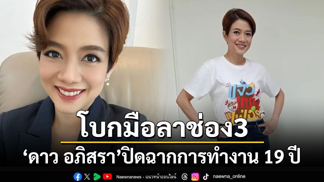 'ดาว อภิสรา'โบกมือลาช่อง 3 ปิดฉากการทำงาน 19 ปี