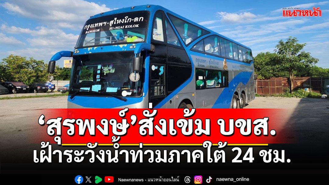 'สุรพงษ์'สั่งเข้ม บขส.เฝ้าระวังน้ำท่วมภาคใต้ตลอด 24 ชม.พร้อมช่วยเหลือประชาชนเต็มที่