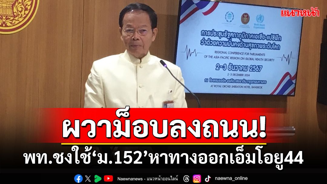 ผวาม็อบลงถนน!‘พท.’ชงใช้‘ม.152’เปิดเวที‘รัฐสภา’หาทางออกปมพื้นที่ทับซ้อน-เอ็มโอยู44