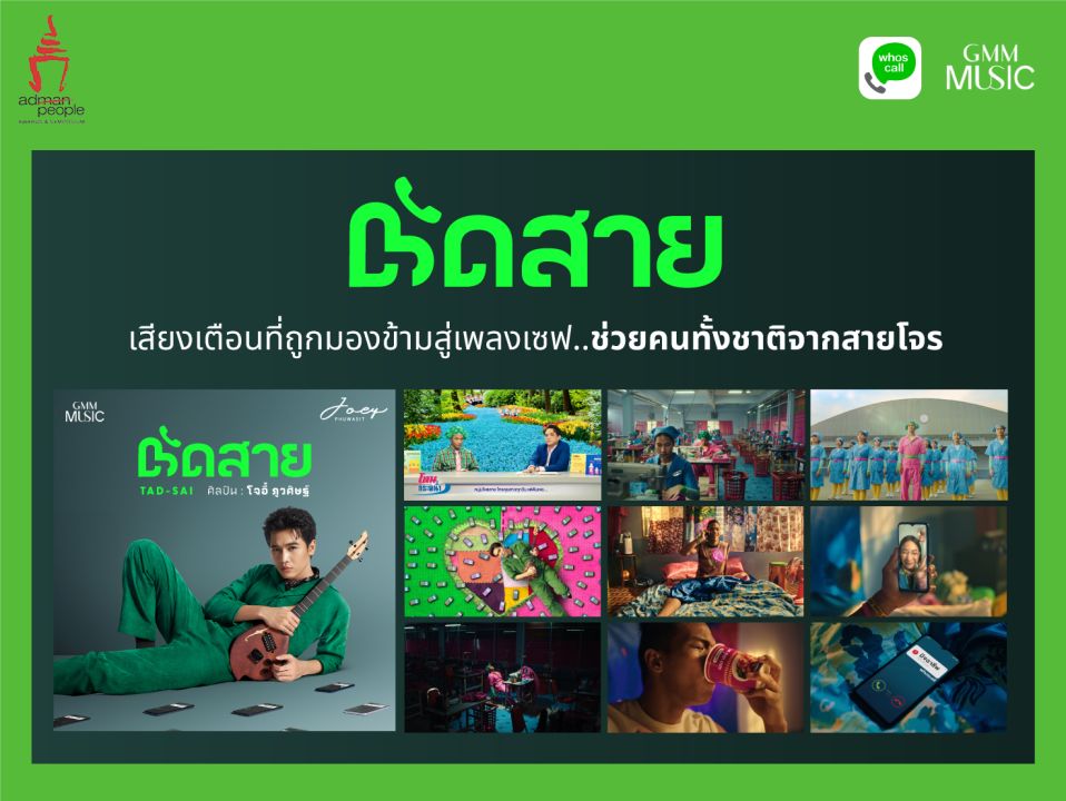 เพลง ‘ตัดสาย’ ของ'โจอี้ภูวศิษฐ์'คว้ารางวัลไอเดียสุดสร้างสรรค์ จากเวทีAdPeople Awards 2024