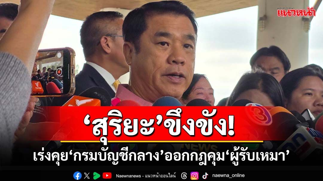 ‘สุริยะ’ขึงขัง! บึ่งลง‘ถนนพระราม2’ เร่งคุย‘กรมบัญชีกลาง’ออกมาตรการคุม‘ผู้รับเหมา’