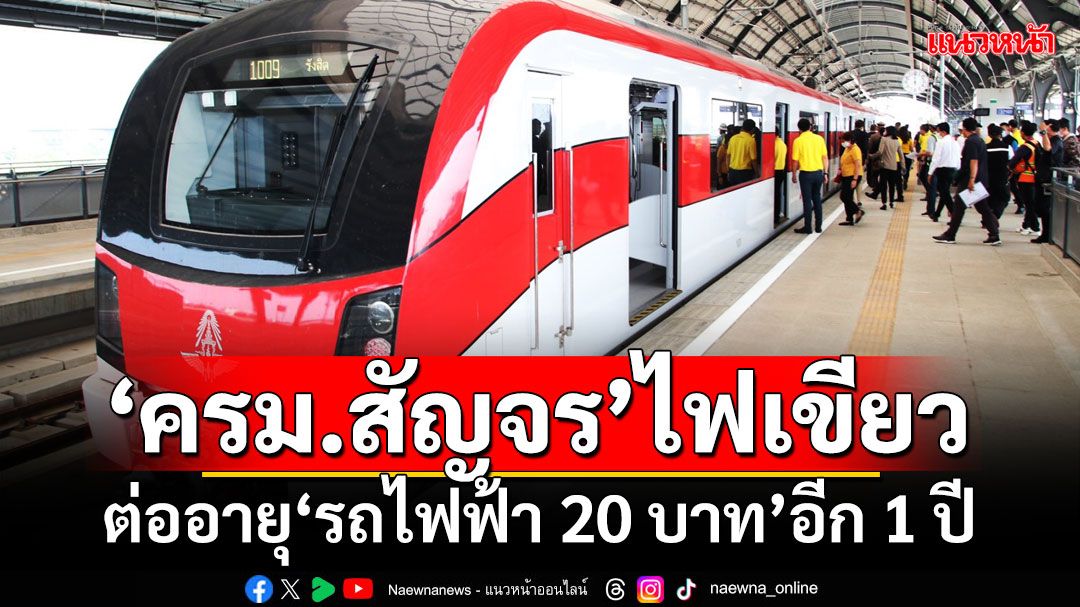 ‘ครม.สัญจร’ไฟเขียว! ต่ออายุ‘รถไฟฟ้า 20 บาท’สายสีแดง-สีม่วง อีก 1 ปี เริ่ม 1 ธ.ค.นี้