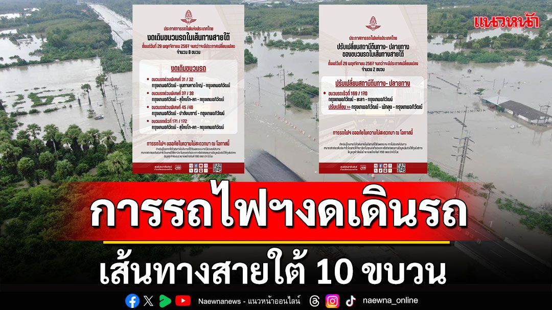 น้ำท่วมใต้ทำพิษ!!! การรถไฟฯประกาศงดเดินขบวนรถในเส้นทางสายใต้ 10 ขบวน