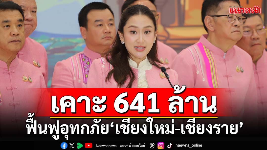 ครม.เห็นชอบ 39 โครงการฟื้นฟูพื้นที่อุทกภัย‘เชียงใหม่-เชียงราย’ 641 ล้านบาท