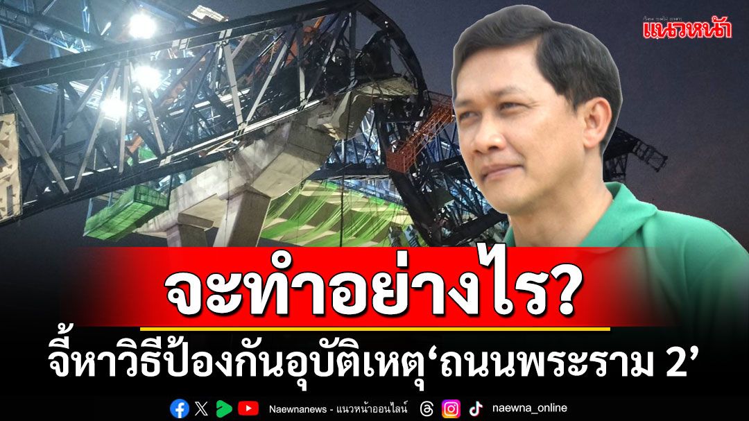 จะทำอย่างไร? ‘ดร.สามารถ’จี้หาวิธีป้องกันอุบัติเหตุ‘ถนนพระราม 2’