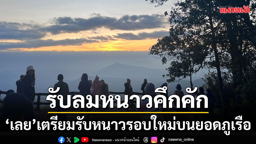 'เลย'เตรียมรับลมหนาวรอบใหม่บนยอดภูเรือ คาดต่ำเลขตัวเดียวติดต่อหลายวัน