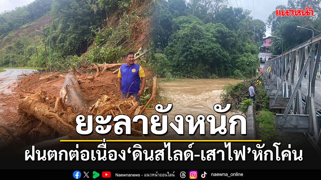 'ยะลา'ฝนตกต่อเนื่อง เสาไฟฟ้าหักโค่น-ดินสไลด์ทับเส้นทางเส้นทางสาย 410