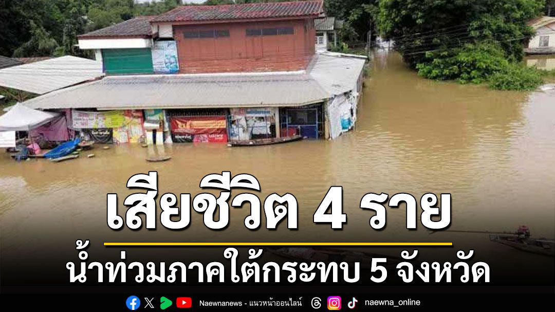 เศร้า! น้ำท่วมภาคใต้ 5 จังหวัด พบผู้เสียชีวิต 4 ราย