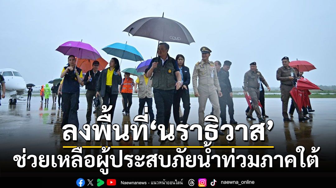 'อนุทิน' ควง 'ซาบีดา-ธีรรัตน์' ลงนราธิวาส ช่วยเหลือผู้ประสบภัยน้ำท่วมภาคใต้