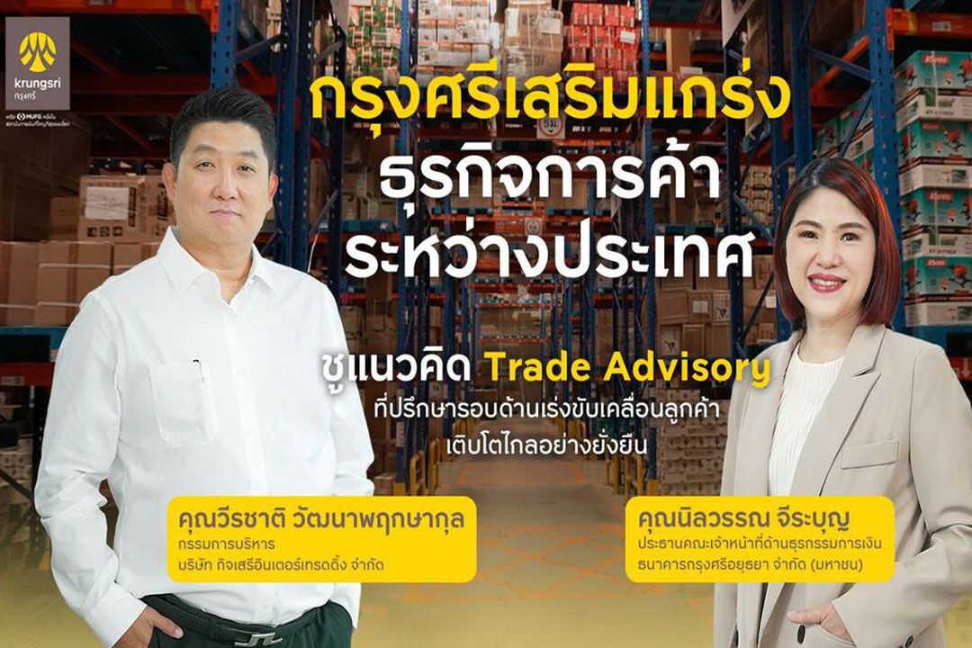 กรุงศรีเสริมแกร่งธุรกิจการค้าระหว่างประเทศชูแนวคิดTrade Advisory ที่ปรึกษารอบด้านเร่งขับเคลื่อนให้ลูกค้าเติบโตอย่างแข็งแกร่ง