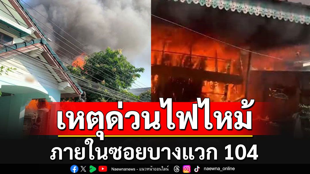 ด่วน!! ไฟไหม้ภายในซอยบางแวก 104  จนท.ดับเพลิงกำลังไปที่เกิดเหตุ