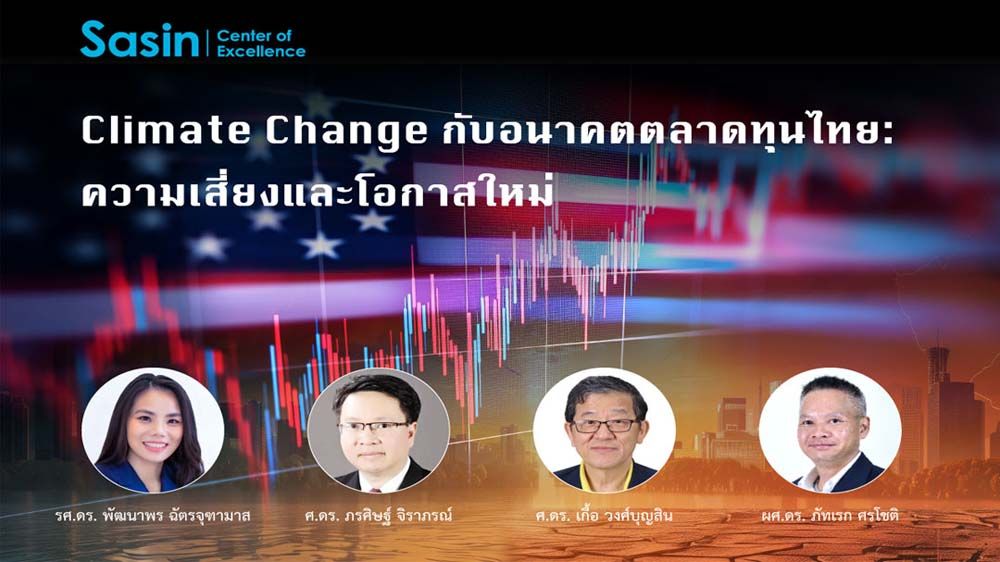 บทความพิเศษ : ‘Climate Change’  โอกาส-ความเสี่ยง‘ตลาดทุน’