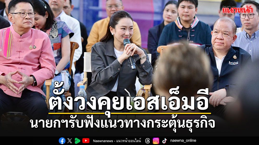 'นายกฯอิ๊งค์'ร่วมวงจิบกาแฟสนทนา'เอสเอ็มอี' รับฟังแนวทางกระตุ้นธุรกิจ