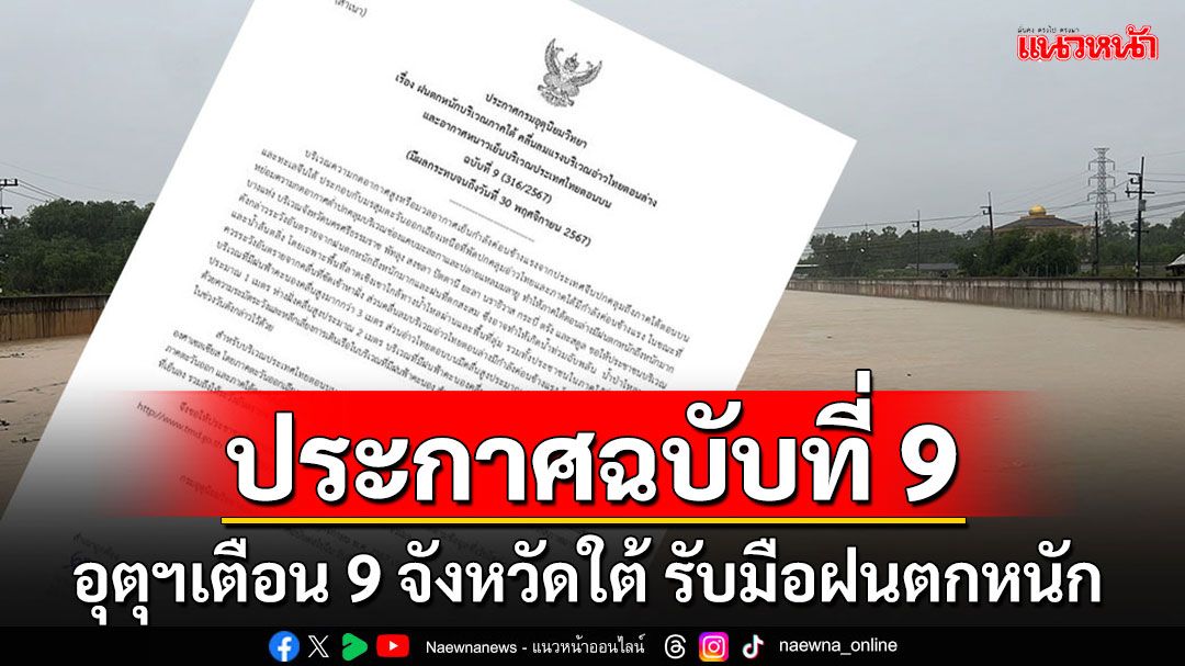 กรมอุตุฯประกาศฉบับที่ 9 เตือน 9 จังหวัดภาคใต้รับมือฝนตกหนัก-น้ำท่วมฉับพลัน