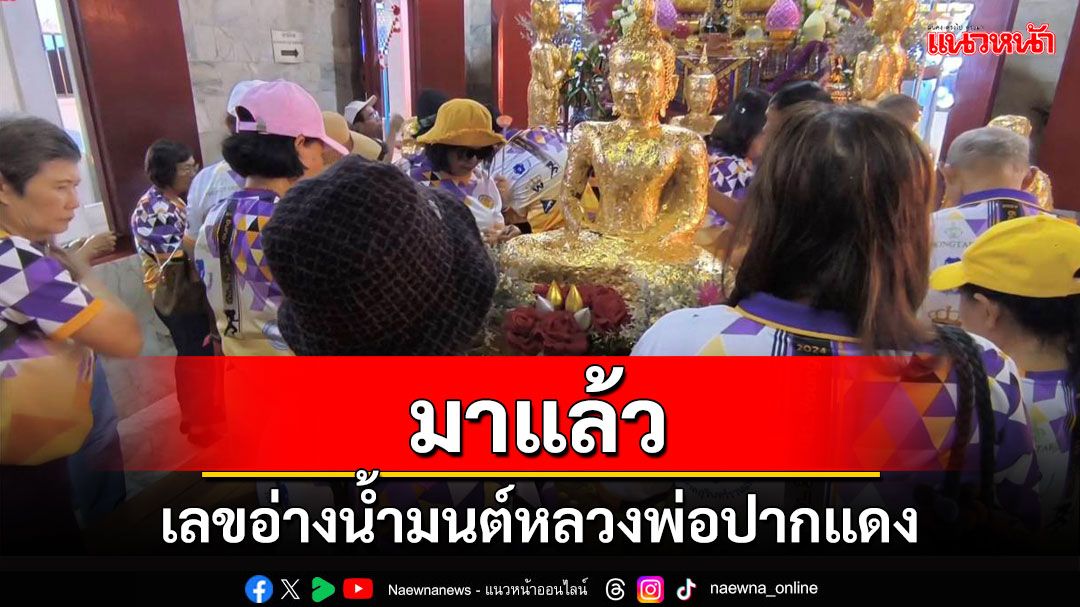 สายมูแห่ขอพร-ส่องเลขอ่างน้ำมนต์'หลวงพ่อปากแดง'นครนายกคึกคัก