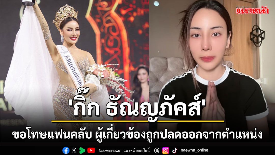 'กิ๊ก ธัณญภัคส์'อดีตมิสแกรนด์ราชบุรี 2025 ขอโทษแฟนคลับผู้เกี่ยวข้องถูกปลดออกจากตำแหน่ง