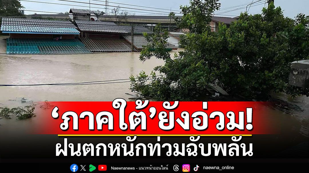 ‘ภาคใต้’ยังอ่วม! ระวังฝนตกหนักท่วมฉับพลัน ‘อีสาน’อากาศเย็นถึงหนาว