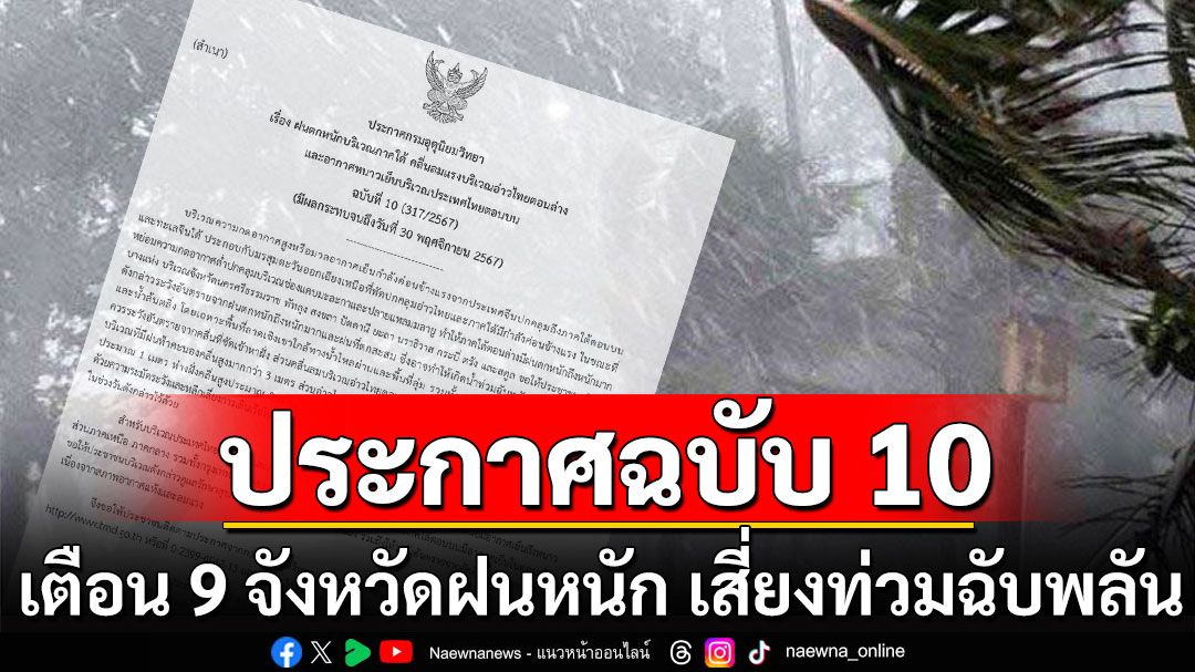 กรมอุตุฯประกาศฉบับ 10 เตือน 9 จังหวัดภาคใต้ ฝนหนัก เสี่ยงท่วมฉับพลัน