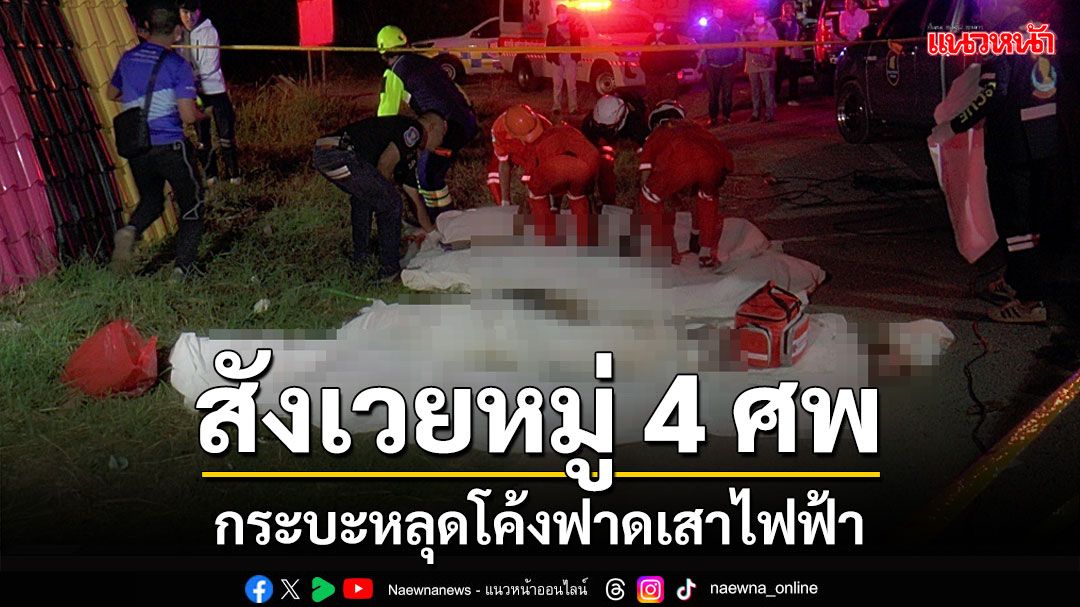 กระบะซิ่งหลุดโค้งฟาดเสาไฟฟ้าสังเวยหมู่ 4 ศพซ้ำรอยจุดเดิมเมื่อ 5 ปีก่อน