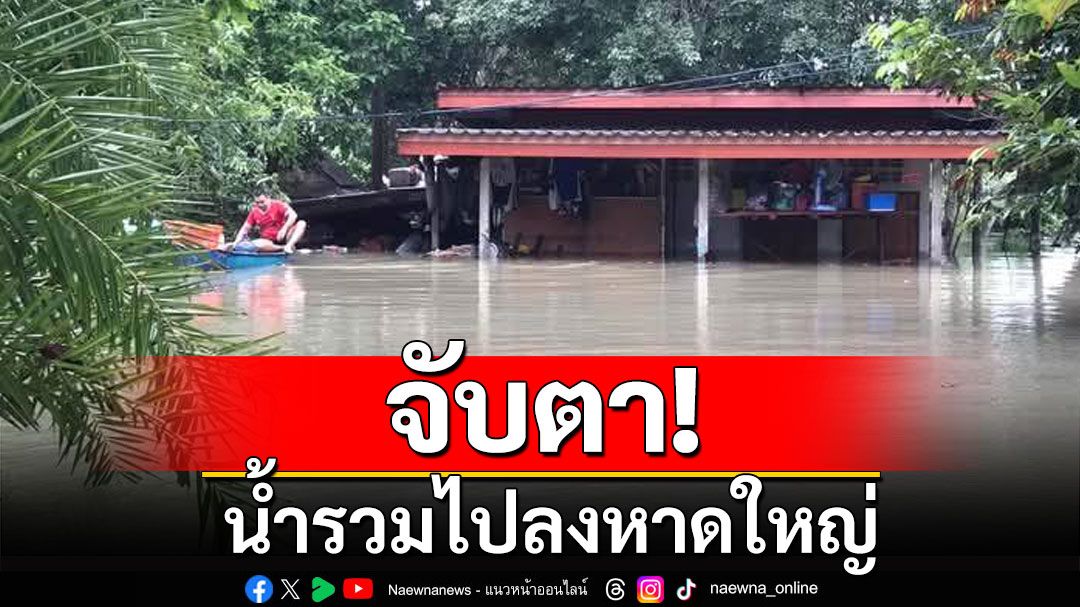 พม.ติดตามสถานการณ์น้ำท่วมภาคใต้อย่างใกล้ชิด จับตา! น้ำรวมไปลงหาดใหญ่