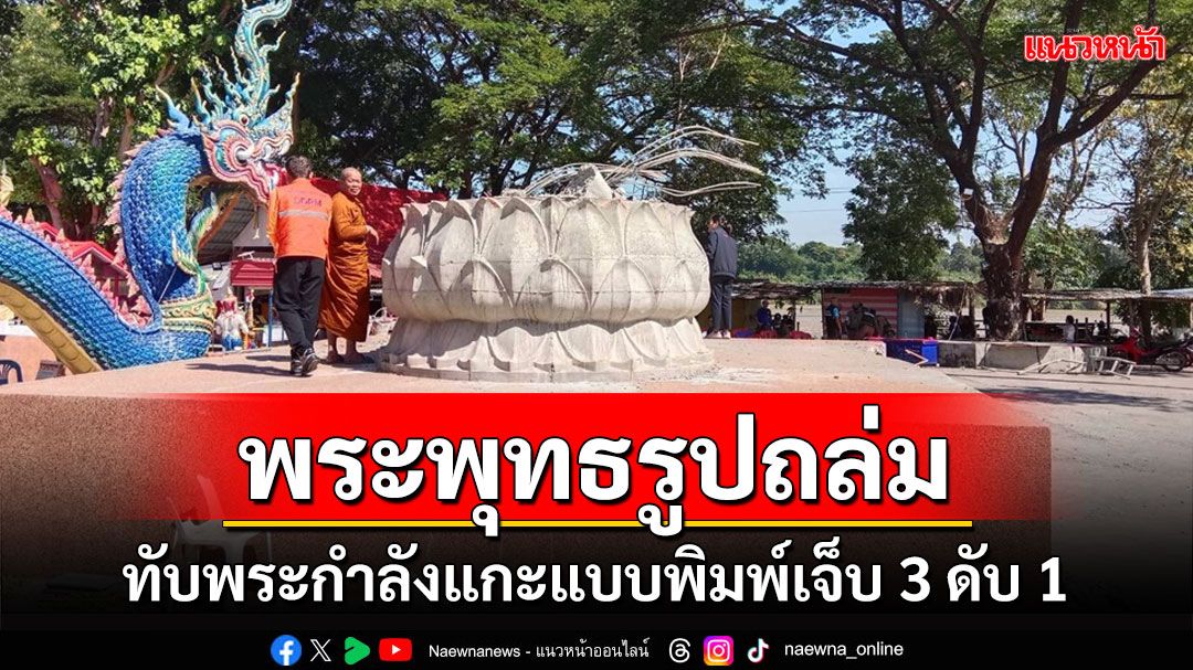 สลด! พระพุทธรูปปางลีลาสูง 9 เมตรที่กำลังก่อสร้างพังถล่มทับพระดับ 1 เจ็บ 3