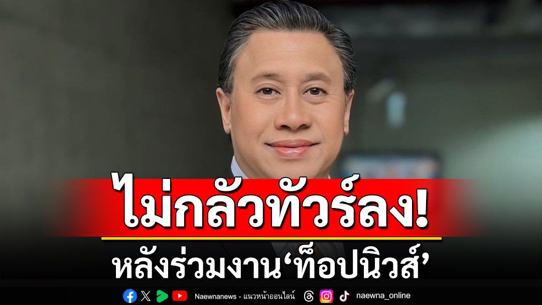 'จักรภพ'ไม่กลัวทัวร์ลง! หลังร่วมงาน'ท็อปนิวส์' หวังสร้างความร่วมมือหลายขั้วเพื่ออนาคตประเทศไทย