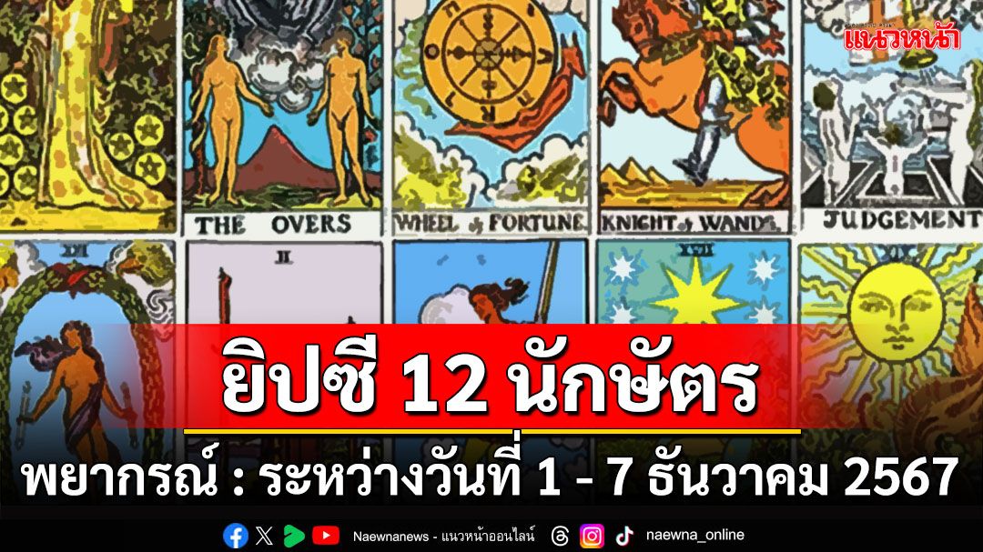 ยิปซี 12 นักษัตร พยากรณ์  ระหว่างวันที่ 1 ถึง 7 ธันวาคม พ.ศ. 2567