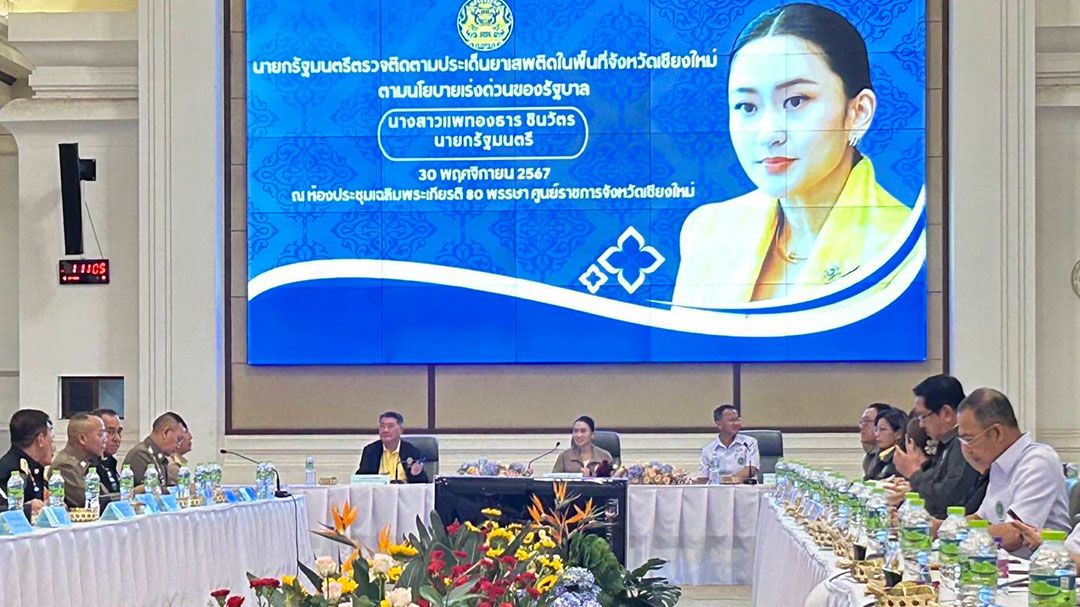 'นายกฯ'มอบนโยบายแก้ยาเสพติด สั่งคุมเข้มชายแดน-ยึดทรัพย์-ให้โอกาสคนเสพเข้าบำบัด