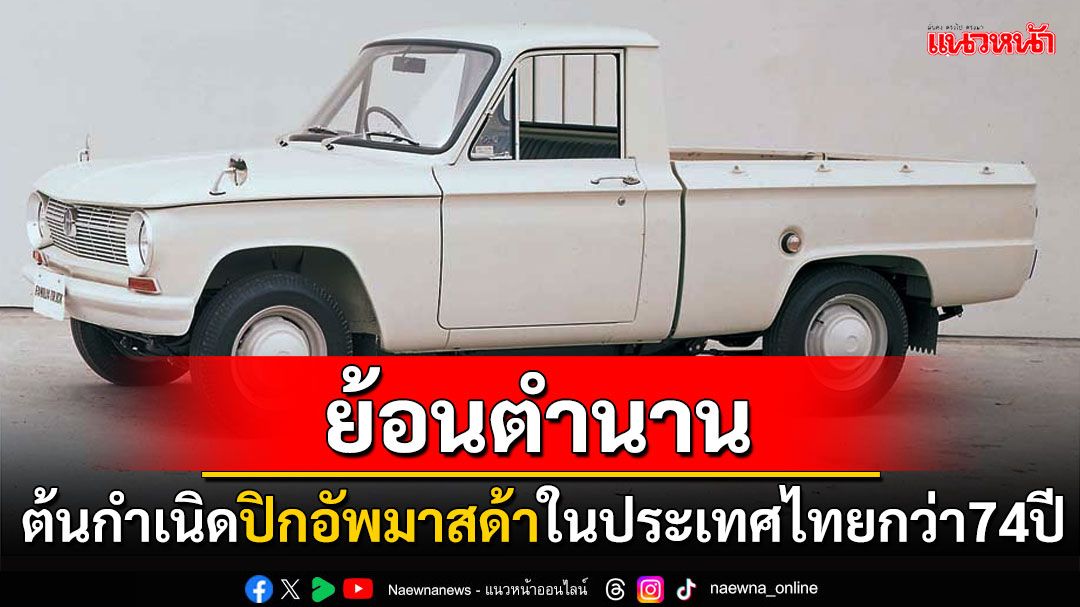 ย้อนตำนานต้นกำเนิด ปิกอัพมาสด้า ในประเทศไทยกว่า 74 ปี