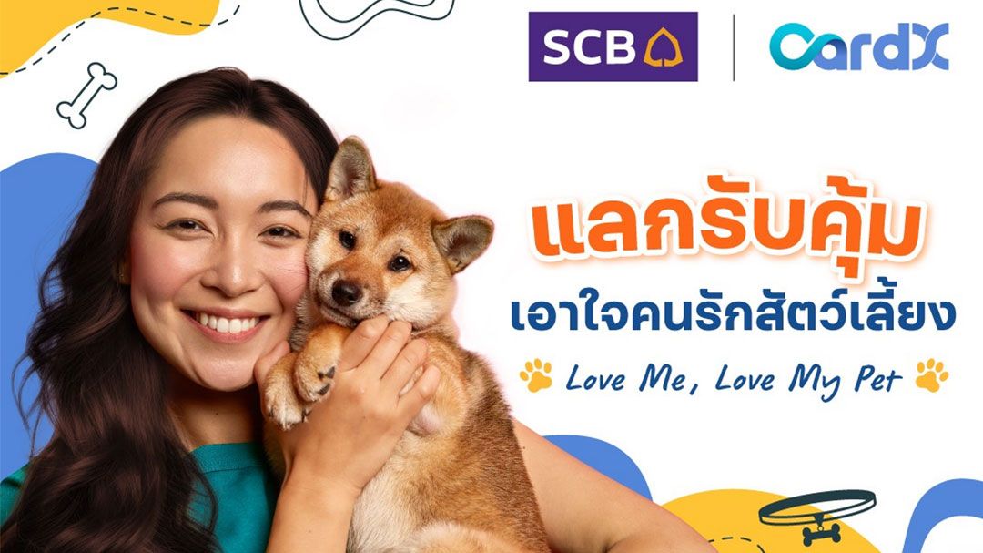 CardX ชี้เทรนด์ Pet Parent 'เลี้ยงสัตว์เหมือนลูก' ยังคงกระตุ้นเงินหมุนเวียนอุตสาหกรรมสัตว์เลี้ยงเติบโต