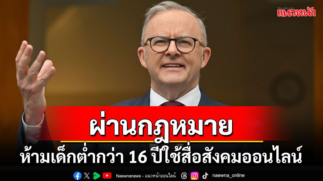 คุยกัน7วันหน : ออสเตรเลียผ่านกฎหมาย  ห้ามเด็กต่ำกว่า 16 ปีใช้สื่อสังคมออนไลน์