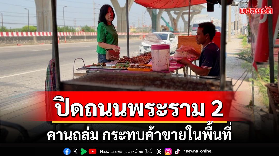 ปิดถนนพระราม 2 กู้ซากคานถล่มกระทบค้าขายในพื้นที่