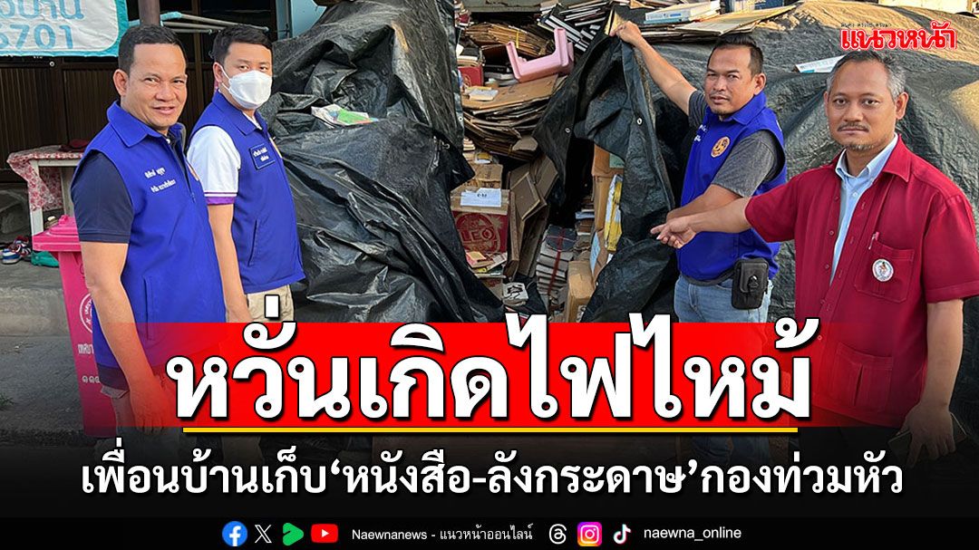 หัวจะปวด!!! เพื่อนบ้านเก็บ'หนังสือ-ลังกระดาษ'กองโตท่วมหัว หวั่นเกิดไฟไหม้