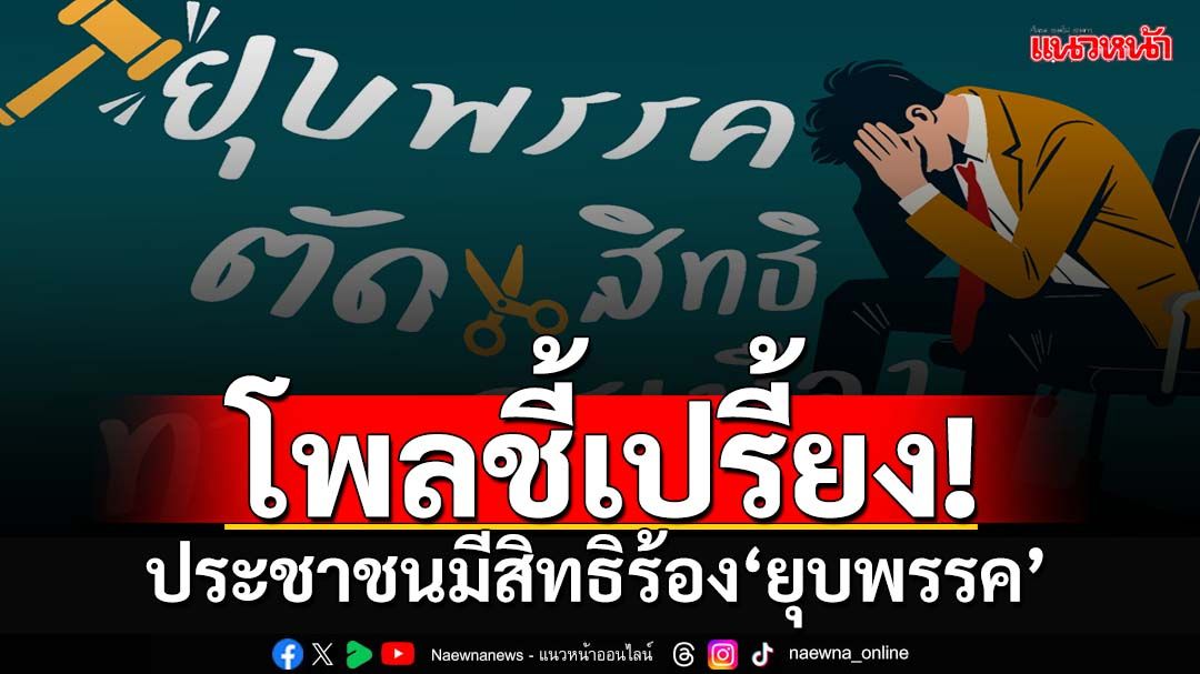 ‘ยุบพรรค’ตัดสิทธิทางการเมือง ‘นิด้าโพล’ 81.37% ชี้เปรี้ยงประชาชนควรมีสิทธิร้องศาลรธน.