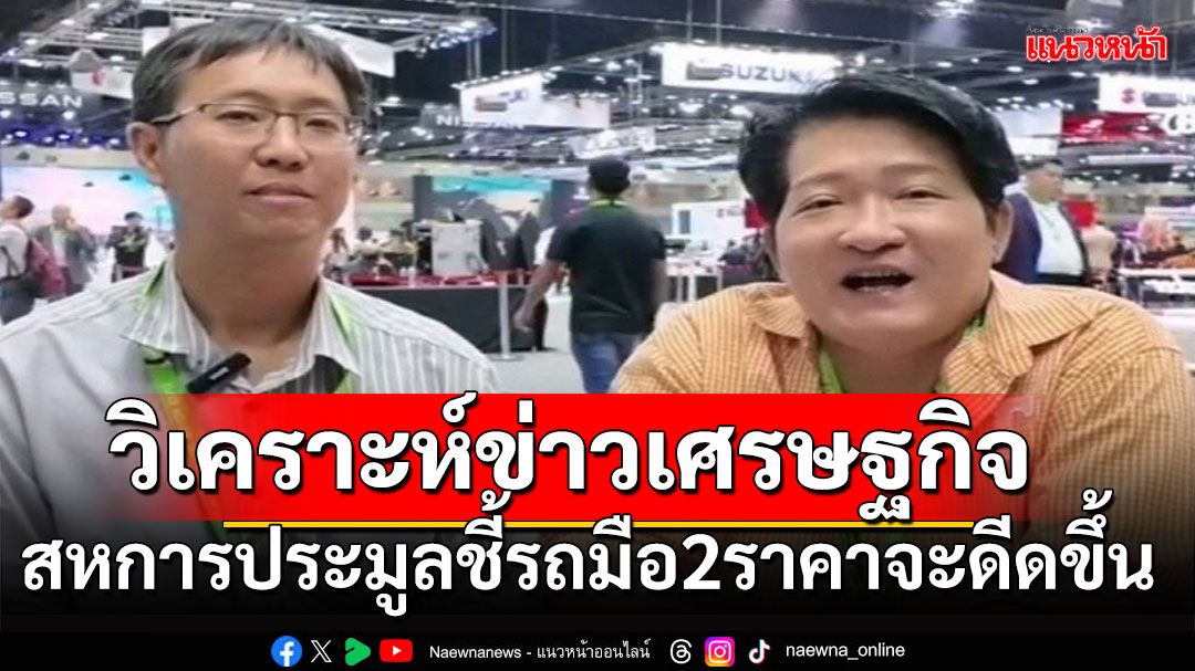 วิเคราะห์ข่าวกรณี 'สหการประมูล' ชี้ปีหน้ารถมือ 2 ราคาจะขยับขึ้นจริงหรือ?