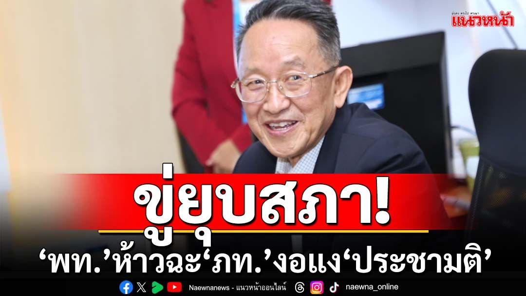 ขู่ยุบสภา!‘เพื่อไทย’ห้าวฉะ‘ภูมิใจไทย’ งอแงมากเรื่อง‘ประชามติ’เดี๋ยวเจอสั่งสอน